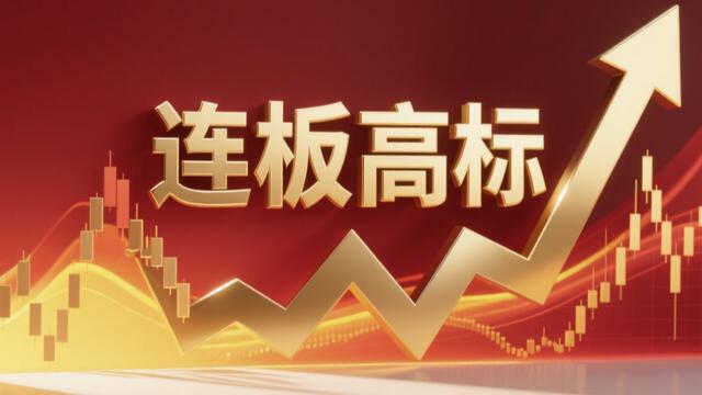 作手济华：连板高标（4月10）  4板-