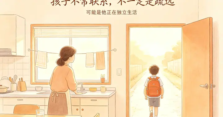 如果孩子很少主动找你，别失落，恭喜你！说明孩子被养得很独立