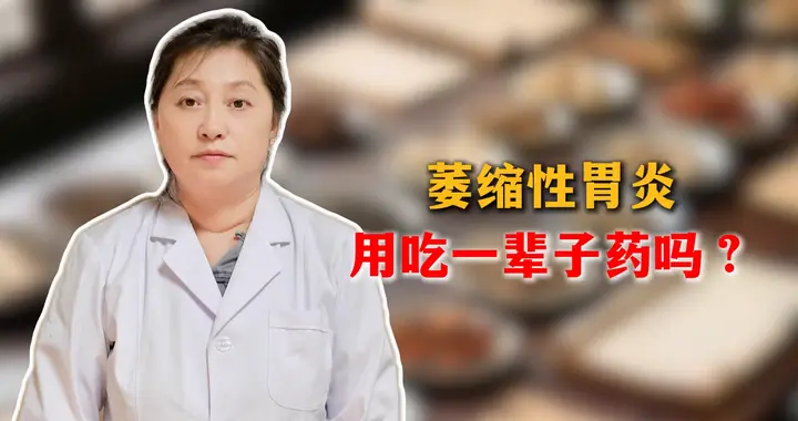 萎缩性胃炎，用吃一辈子药吗？
