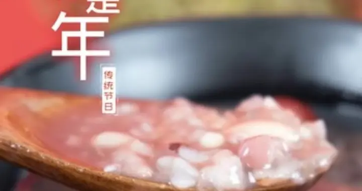 腊八当天，无论多忙，牢记:吃好、喝好、心情好，开开心心过大年