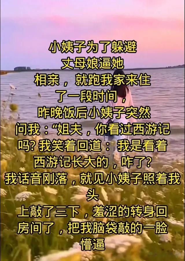 “小姨子敲姐夫头”一文太有内涵了，看懂的人是高手，你细品