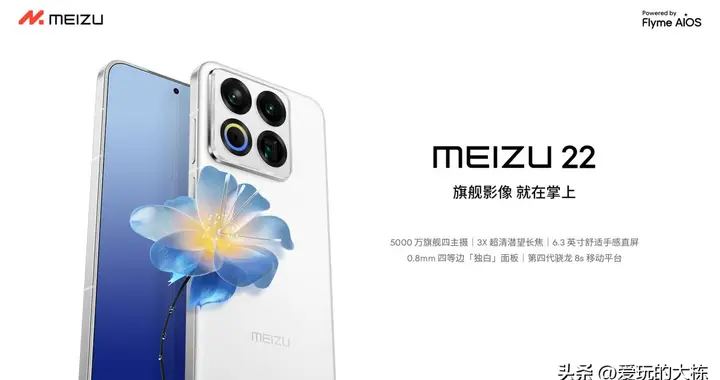 旗舰手机、AI 拍摄眼镜、Flyme ，魅族 22 「归航」终极生态