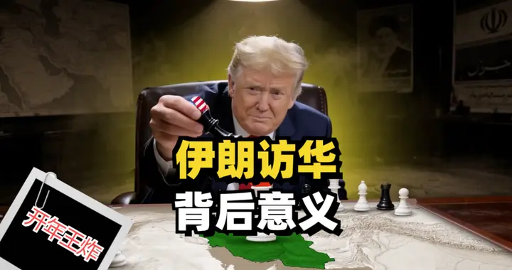 美伊访华，各怀鬼胎，美伊战争走向何方？