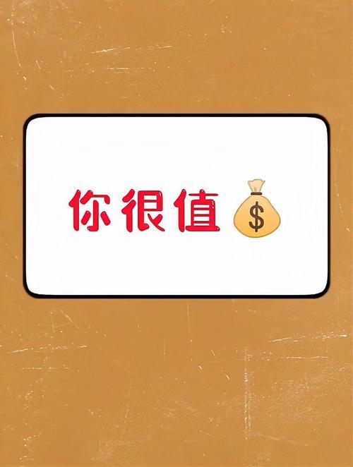 人生认知和谏言（8）——一个人的价值不是由自己决定的