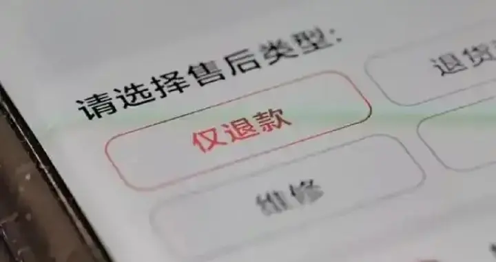 “仅退款”之风盛行，不能让平台“美美隐身”