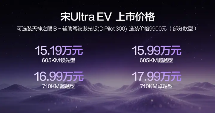 开启B级SUV闪充时代！宋Ultra EV正式上市：15.19万元起售
