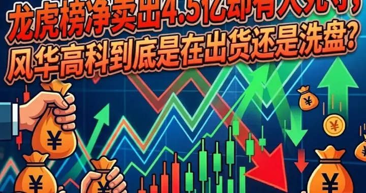 龙虎榜净卖出4.5亿却有人死守，风华高科到底是在出货还是洗盘？