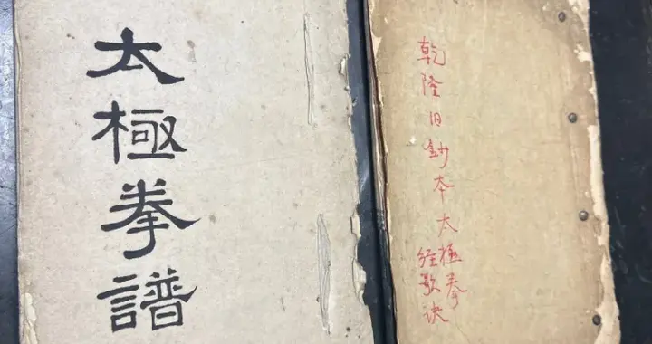 从乾隆旧本《太极拳谱》介绍看姚姜与唐徐治学差距 崔虎刚 六合武学