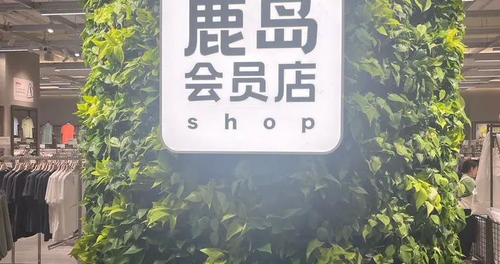 让男人上瘾、女人疯狂的“线下拼多多”鹿岛，有什么魅力呢？