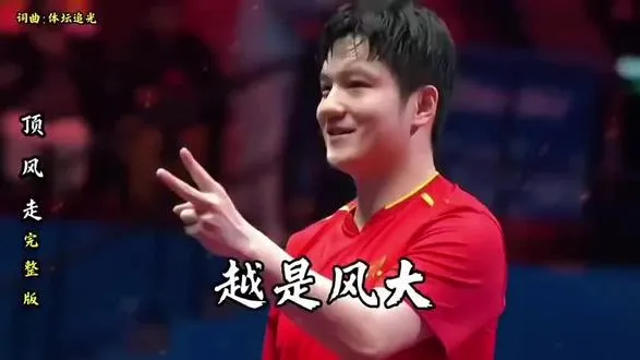 东京留下憾与怅，巴黎圆梦展锋芒, 顶风走莫回头,每板挥拍带热流