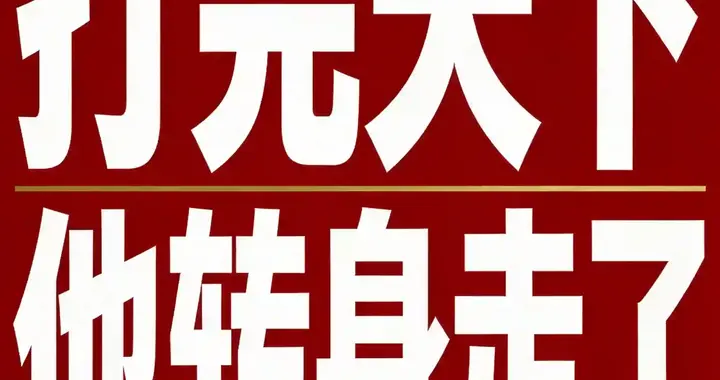 打完天下，他转身走了