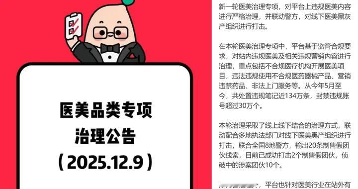 封禁医美违规账号超30万，处理笔记134万条