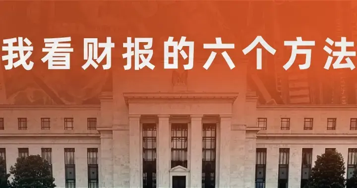 分享我看财报的六个方法