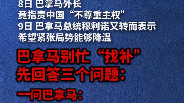 包子说天下：巴拿马两面三刀！外长骂华总统