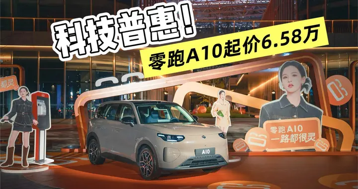 6.58万的零跑A10来了，智能化+长续航+高颜值，加2万有激光雷达