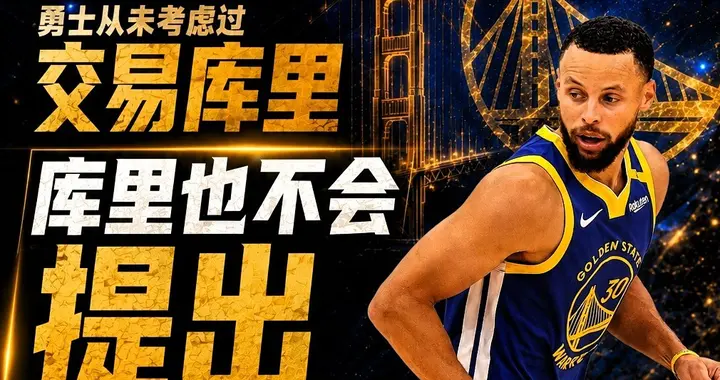库里2年1.367亿顶薪留勇士！库明加却从3000万跌到606万，太扎心