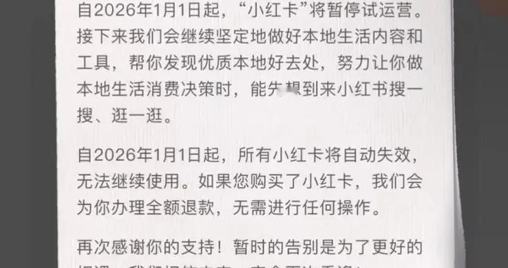 百日维新梦碎：“小红卡”的匆匆谢幕与本地生活的残酷物语