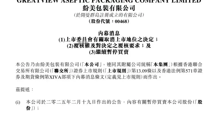 巨额要约收购引发退市危机 纷美包装或从港股离场 还有转机吗？