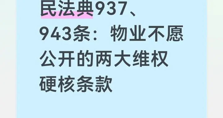 民法典937、943条：物业不愿公开的两大维权硬核条款