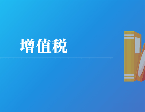 8个问答了解增值税进项税额抵扣政策相关规定