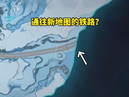 至冬后续的新地图在这条铁轨的尽头？