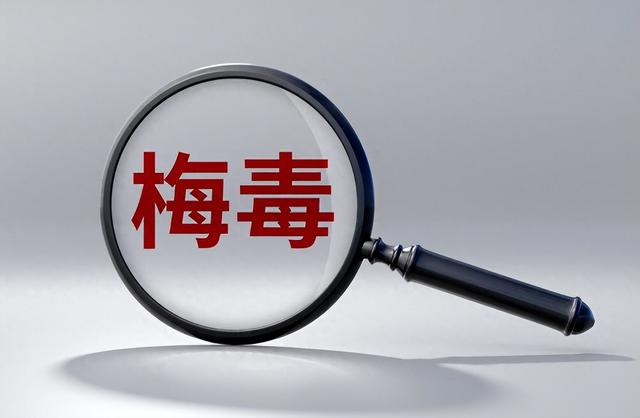 梅毒上身时无迹可寻？提醒：身体若是出现这7种情况，就要留心了