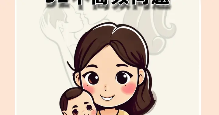 崔玉涛：一周岁宝宝52个高频问题