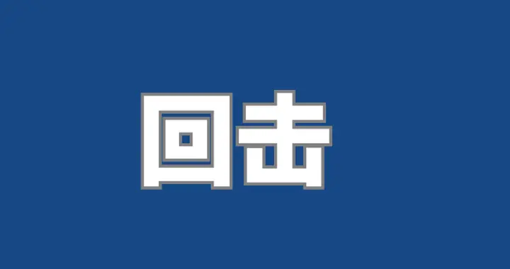 怼完领导之后，领导反而变得客气了