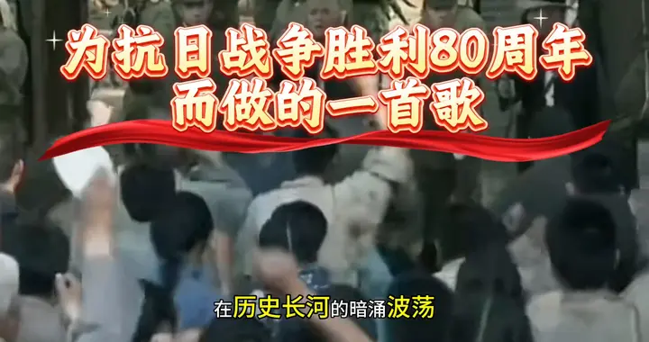 为抗日战争胜利80周年而做的一首歌