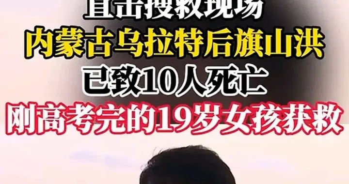 内蒙古山洪后续：多位知情人发声，曝更多细节，悲剧本来能避免