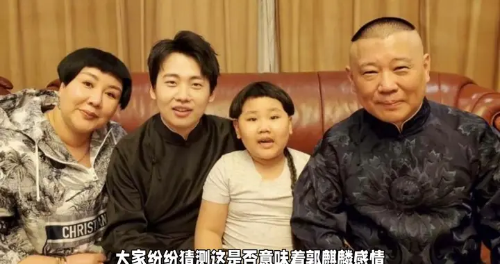 郭麒麟携辣目回家