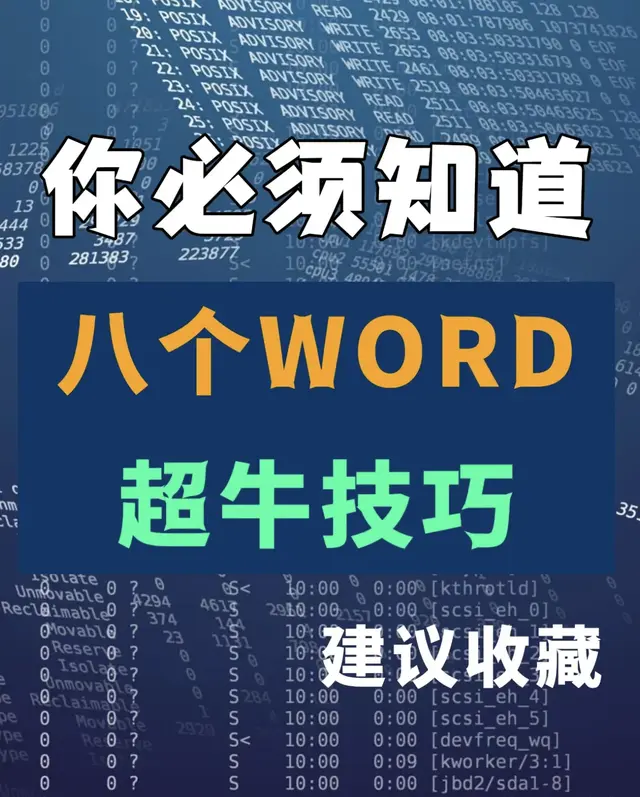 职场必备｜八个word超常用的技巧