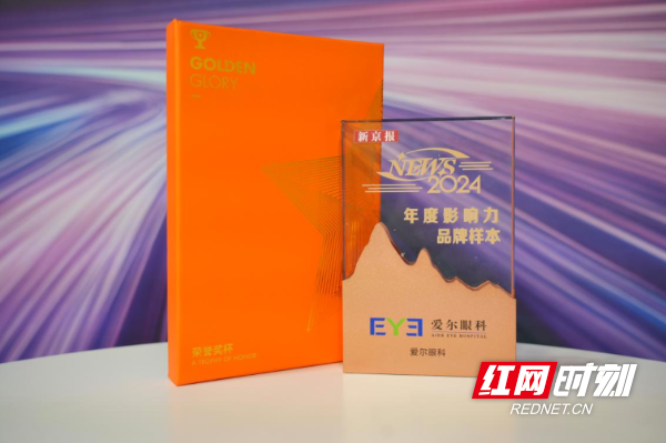 爱尔眼科入选“2024年度NEWS品牌样本”荣获“年度十大影响力品牌”称号