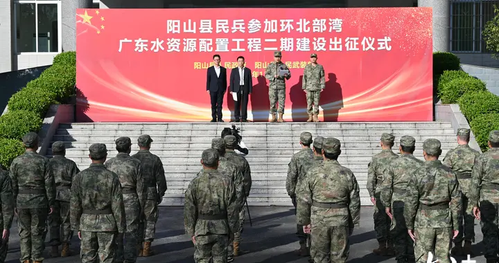 热血出征！17名阳山民兵奔赴环北广东工程二期书写使命荣光