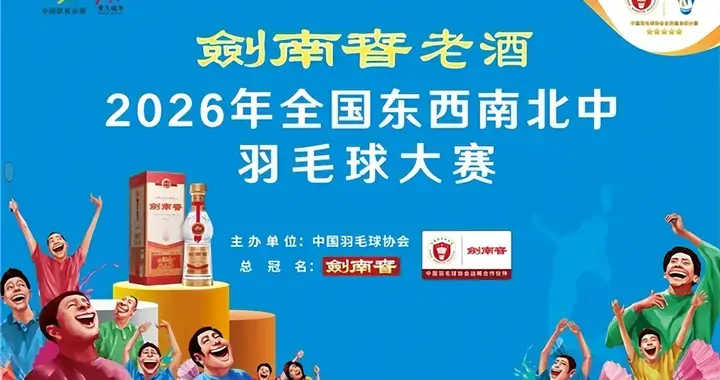 剑南春·老酒2026全国羽球赛，匠心融热血深耕全民健身赛道
