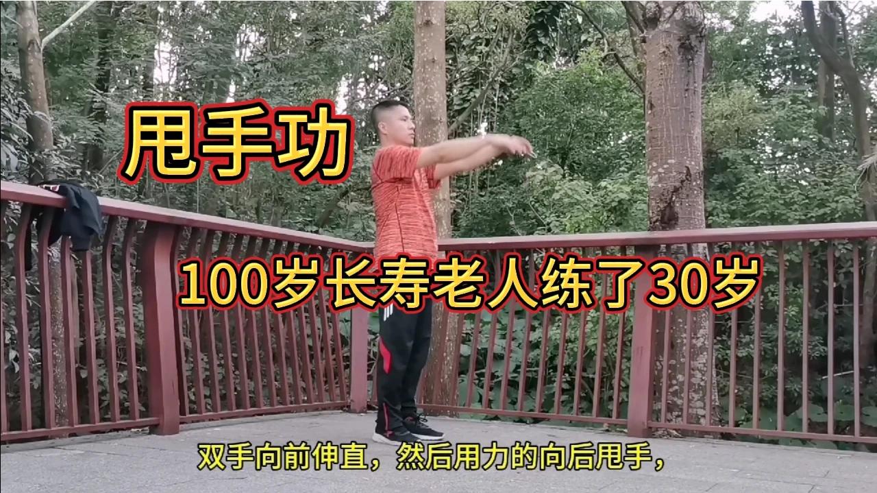 甩手功：100岁长寿老人坚持练了30年，对很多身体疾病都有好处！