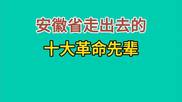 安徽走出去的十大革命先辈