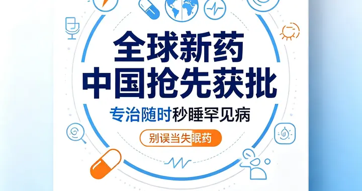 全球新药中国抢先获批！专治随时秒睡罕见病，不少人存在理解误区