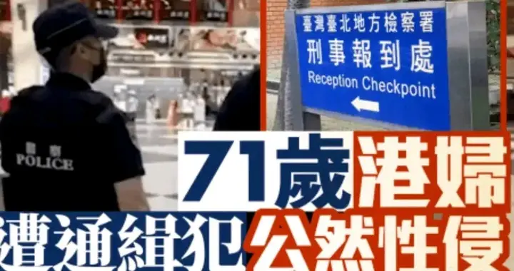 通缉犯车站性侵女子事件后续：受害者竟是71岁女游客 更多细节流出