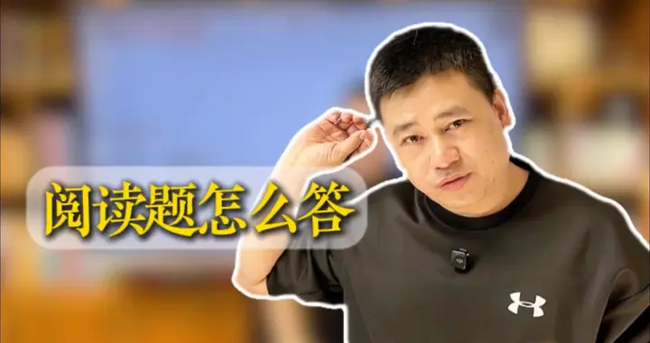 阅读题怎么答，学霸分析的方法