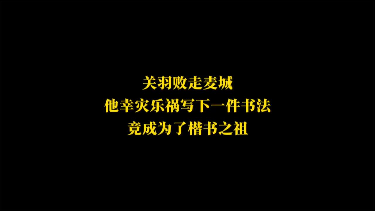 关羽败走麦城，他幸灾乐祸，写下一件书法，竟成为楷书之祖