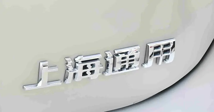 上汽通用销量四连跌：到底是掉队了，还是在蓄力？
