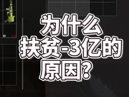 为什么我扶贫会-3亿？
