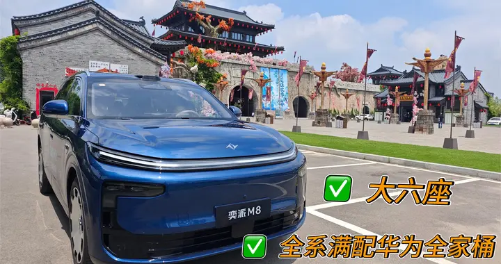 奕派M8不到17万配齐华为全家桶，和问界M7是同一套吗？帮你扒明白