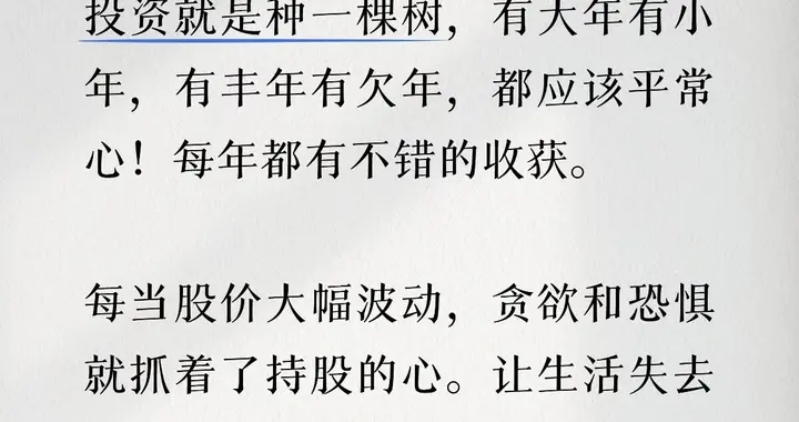 投资就是种一棵树，有大年也有小年