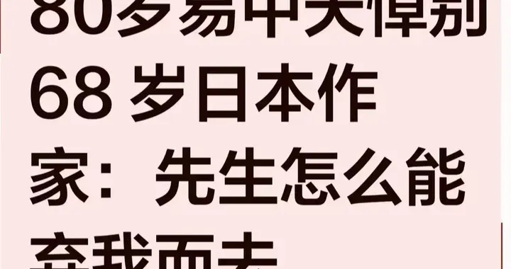 评易中天悼东野圭吾文：矫揉造作，假扮悲戚，令人可发一笑！
