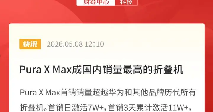 销量创折叠屏历史新高，华为Pura X Max如何定义大阔折新赛道？