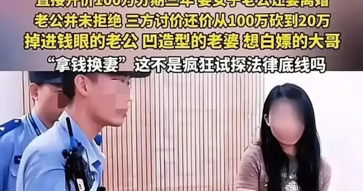 百万买妻、丈夫议价，报警求公证：一场击穿三观的婚姻交易闹剧