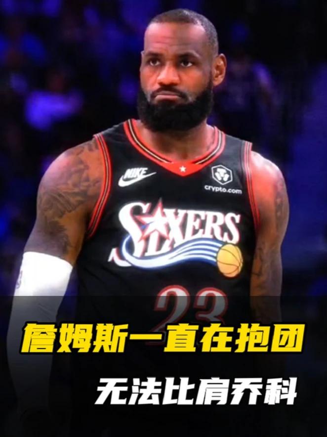 巴克利：詹姆斯整个生涯一直在抱团。乔丹科比是“杀手本色”
