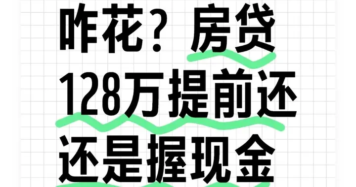 年终奖10万咋花？房贷128万提前还还是握现金过冬